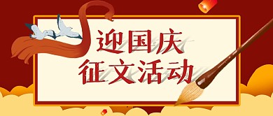 国庆节节日征文活动教育培训公众号封面首图