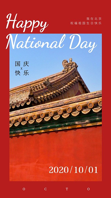 国庆节故宫旅行祝福手机拼图