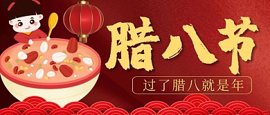 腊八   公众号封面副图