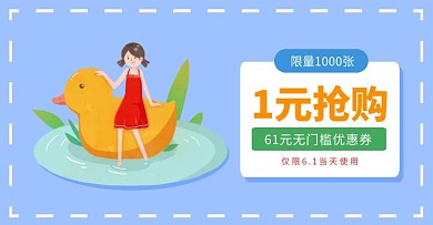 6.1六一儿童节蓝色优惠券电商横版海报