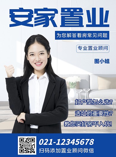 人物海报置业顾问线上海报制作蓝色白色