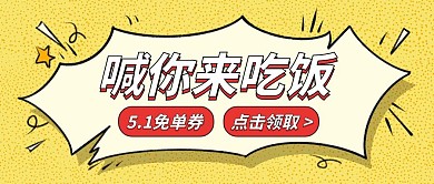 五一餐饮美食大促公众号封面