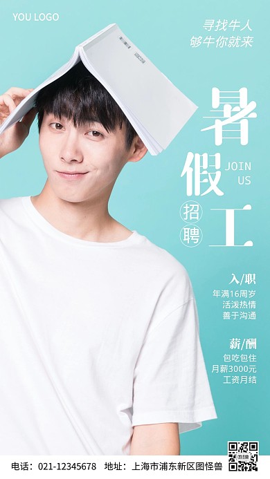 暑假工招聘长方形宣传摄影图海报