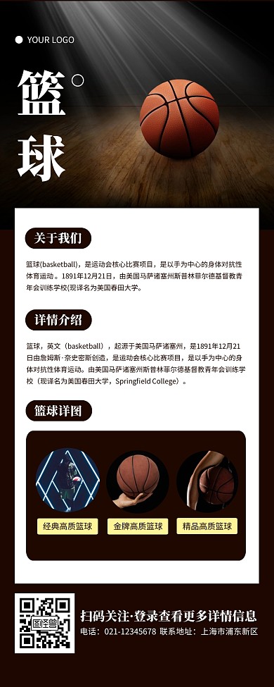 篮球长图文简约大方棕色营销长图
