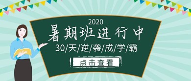 暑假培训班营销简约公众号封面首图