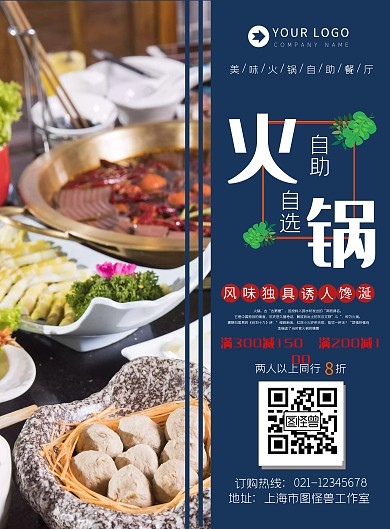 餐饮美食自助火锅宣传海报