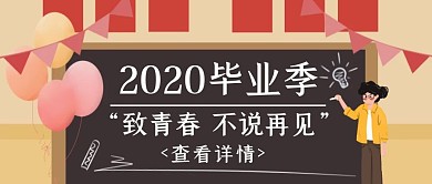 2020毕业季黑板公众号封面首图