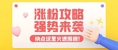 涨粉攻略强势来袭点赞关注公众号封面首图