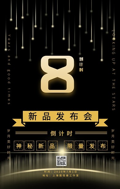 黑金风新品发布会倒计时手机海报