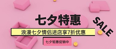 几何七夕特惠促销公众号封面
