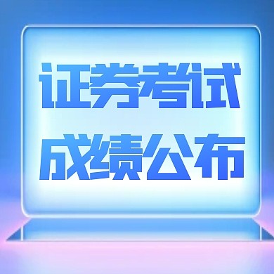 扁平风格证券从业统考成绩公布公众号次图