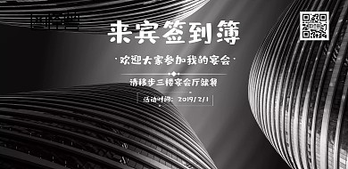  来宾签到簿