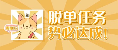 搞怪蠢萌单身狗求脱单公众号封面首图