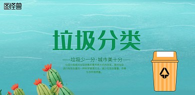 环保垃圾分类手机宣传海报