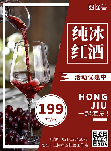 冰红酒简约竖版海报