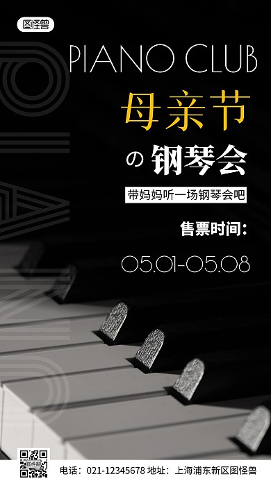 简约风母亲节钢琴会售票通知摄影图海报