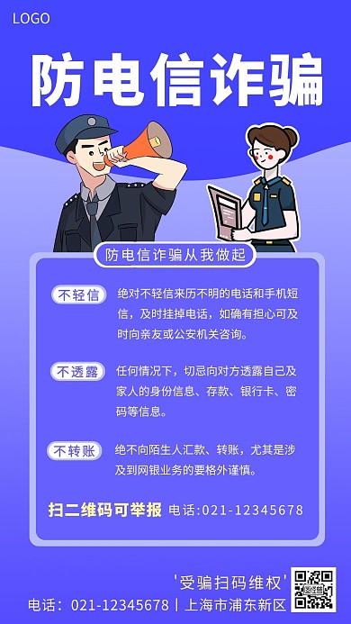 消费者防诈骗海报简约手机营销海报
