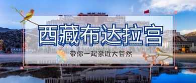 简约西藏布达拉宫公众号封面
