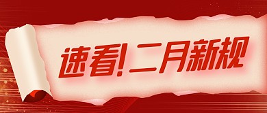 二月新规最新消息红色扁平公众号首图