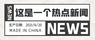 热点新闻资讯消息速报公众号封面首图