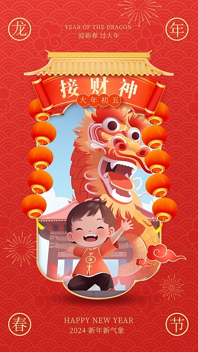 龙年新春大年初五接财神手机海报