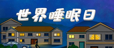 世界睡眠日卡通红包公众号封面图