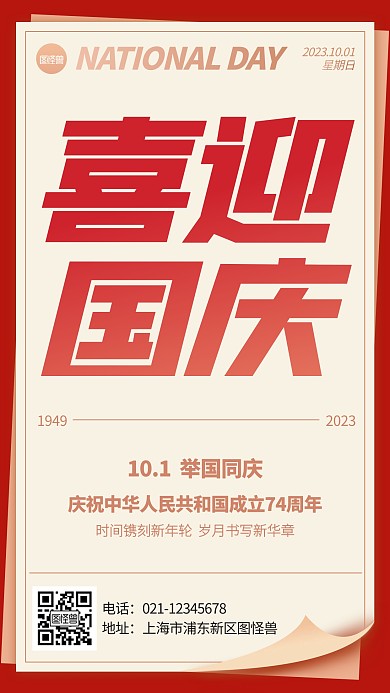 喜迎国庆十一祝福报纸风海报