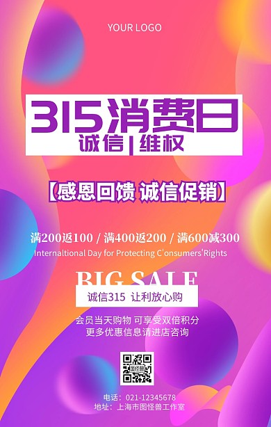 315消费日315消费权益日促销推广海报