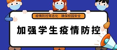 学生疫情防控公众号封面