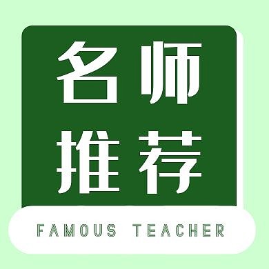 大气简约名师推荐公众号次图