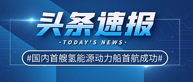 氢能源动力船简约彩色微信公众号封面首图