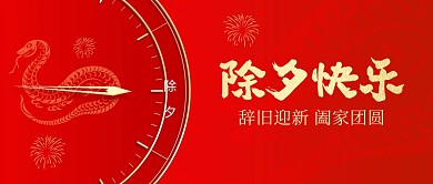 2025除夕快乐祝福红色时钟公众号封面