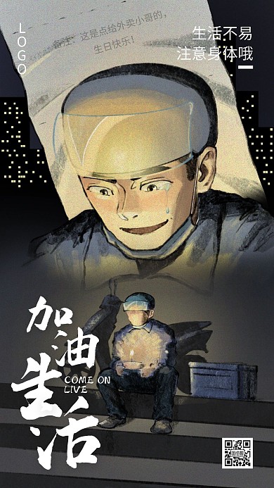 生活不易疫情外卖小哥手绘手机海报