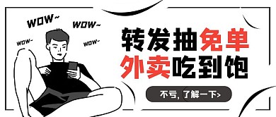 黑白漫画风外卖转发抽奖营销促销活动首图