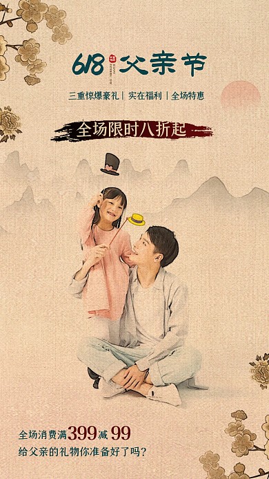 父亲节促销给父亲的礼物新中式海报