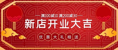新店开业大吉红色公众号封面