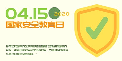 国家安全教育日护盾简约展板