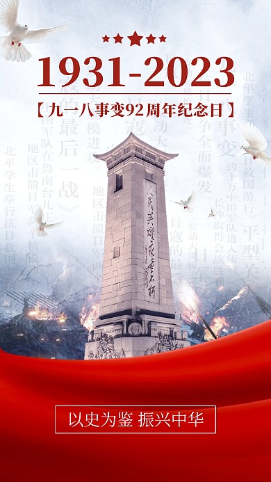 918纪念日合成特效手机海报