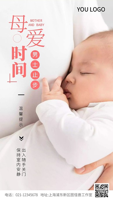 母婴室男士止步摄影图海报