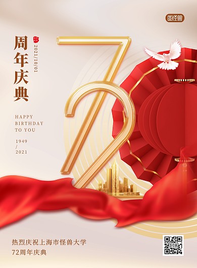 十一黄金周72周年庆喜庆大气印刷海报