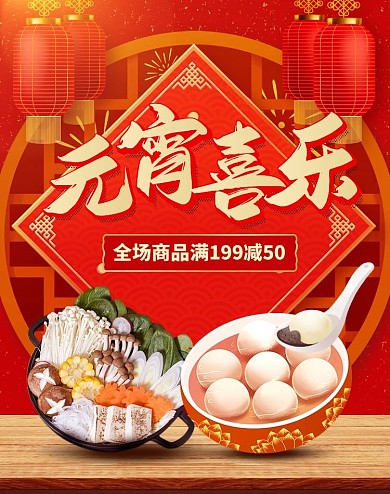 元宵节餐饮美食零食促销红色电商竖版海报
