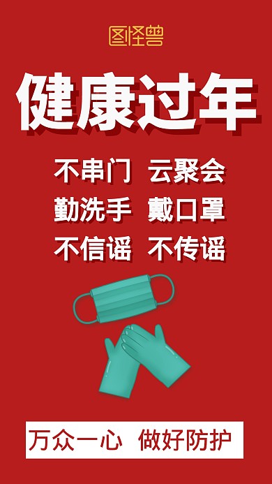 新年预防冠状病毒宣传简约手机海报