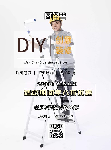 DIY装修宣传海报