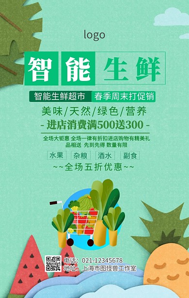智能生鲜超市促销海报