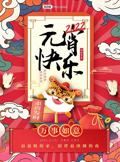 元宵节日祝福红色喜庆创意印刷海报