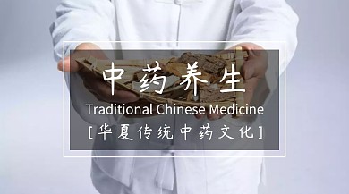 中药养生公众号封面