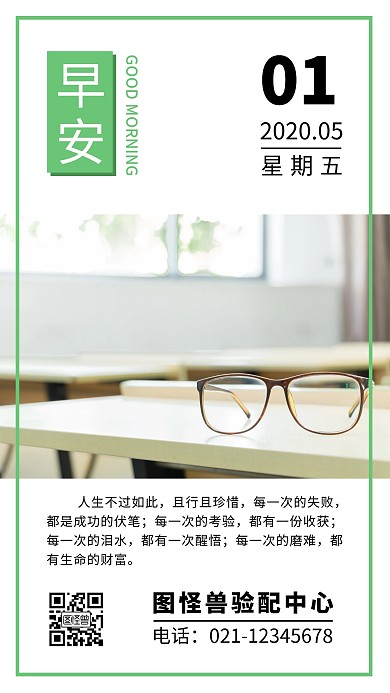 眼镜验配励志淡绿色小清新简约早安