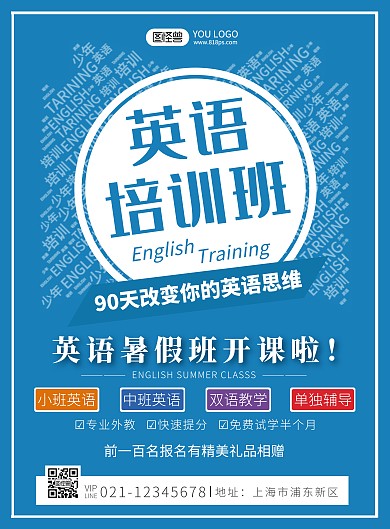 英语培训班蓝色简约风少年英语培训海报