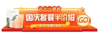 国庆护肤专区促销活动胶囊banner