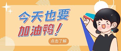 今天也要加油鸭黄色趣味红包公众号封面